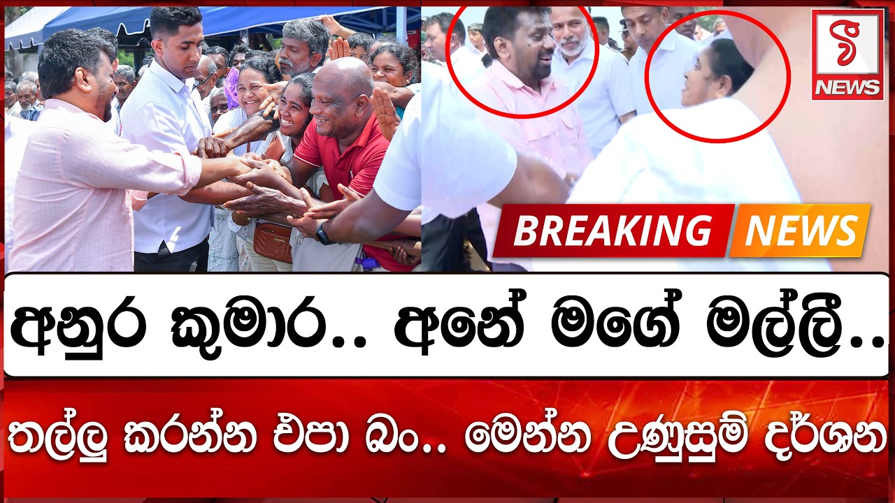 අනුර කුමාර දිසානායක.. අනේ මගේ මල්ලී..