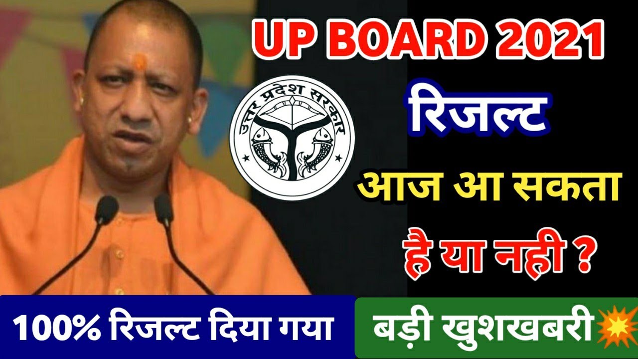 UP Board Result 2021 | UP Board Result 2021 News Today | UP Board 10th Result | UP Board 12th Result