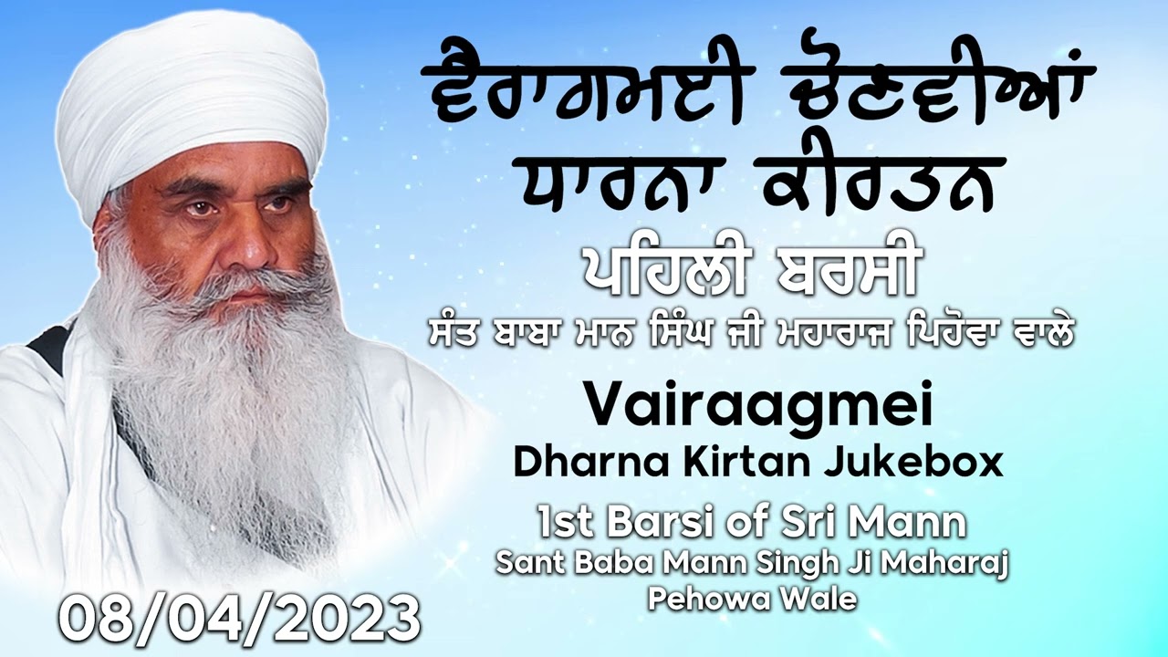 Vairaagmei Dharna Kirtan Jukebox | ਚੋਣਵੀਆਂ ਵੈਰਾਗਮਈ ਧਾਰਨਾ । 1st Barsi Sant Baba Mann Singh Ji Pehowa