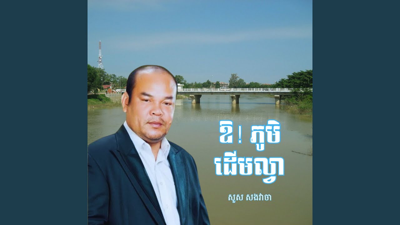 ឱ! ភូមិដើមល្វា