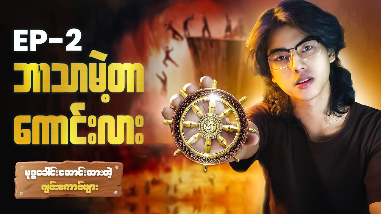 ဘဘာသာမဲ့ခြင်းရဲ့ကောင်းကျိုး၊ ဆိုးကျိုးများအားတူးဖော်ကြည့်ခြင်း