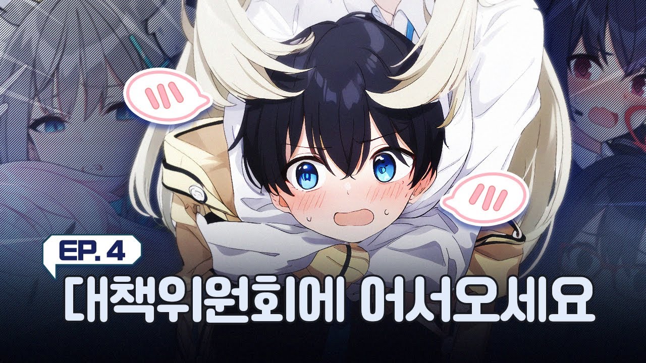 와아~ 시로코 쨩이 어린애를 유괴해 왔어요!ㅣ[블루아카이브] 란도셀을 멘 선생님_EP4 대책위원회에 어서오세요