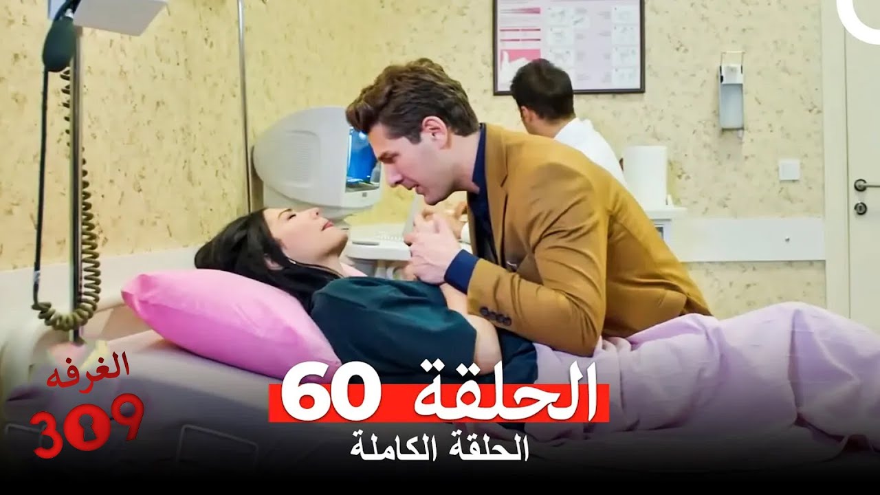 الغرفه 309 الحلقة - الجزء 60 (Arabic Dubbed)