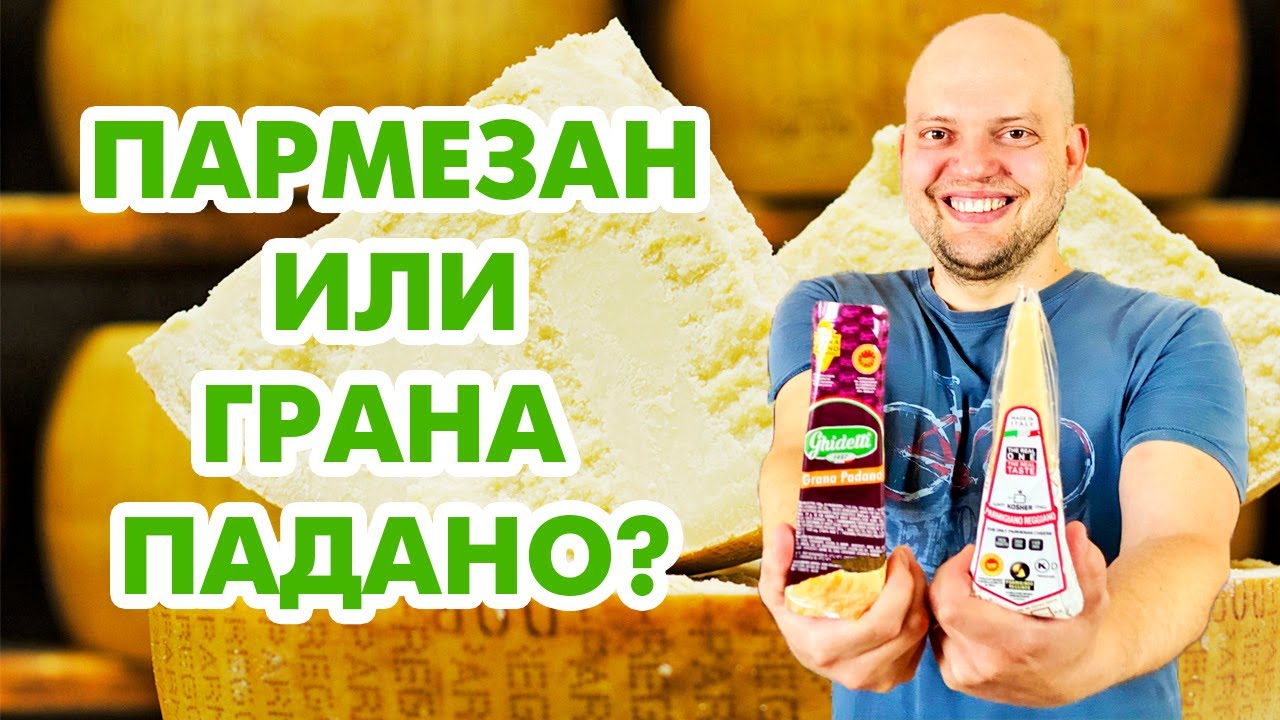 Чем отличается сыр ПАРМЕЗАН от сыра ГРАНА ПАДАНО? И почему они такие дорогие?