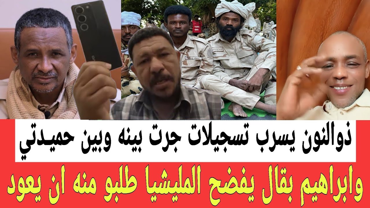 عثمان ذوالنـون يسـرب تسجيـلات ورسائـل جرت بينه وبين حميـرتي وبقال يفضـح المليشـيا طلبو ان يعود لهم 