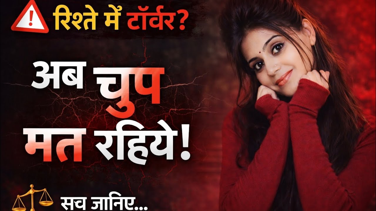 🚨 अगर पति या पत्नी से टॉर्चर हो रहा है तो क्या करें? सच जानिए!#bhakti #motivation #relationship 🚩