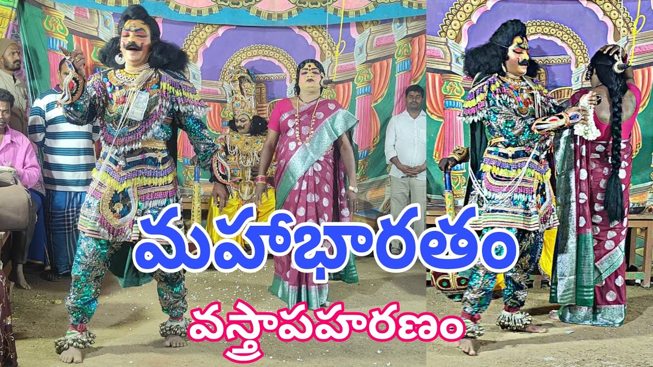 వస్త్రాపహరణం మహాభారత నాటకం 