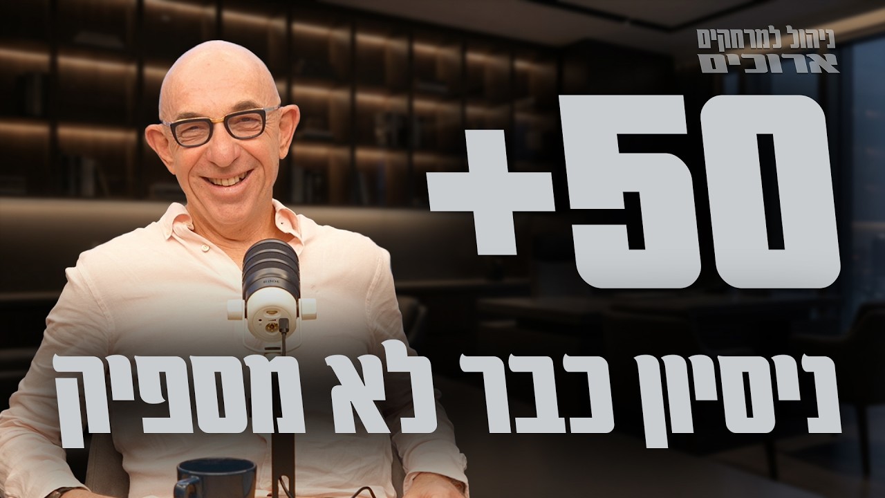 מנהלים בני 50+ מסוכנים יותר, בקטע טוב | ניהול למרחקים ארוכים | ראובן קפלן