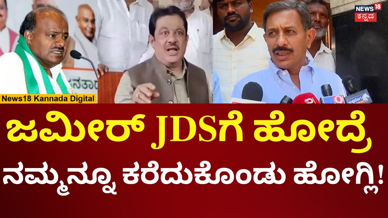 HC Balakrishna Reacts On Zameer Ahmed | ಜಮೀರ್ ಜೆಡಿಎಸ್​​ಗೆ ಹೋಗೋ ಬಗ್ಗೆ ಬಾಲಕೃಷ್ಣ ಹೇಳಿದ್ದೇನು? | N18V