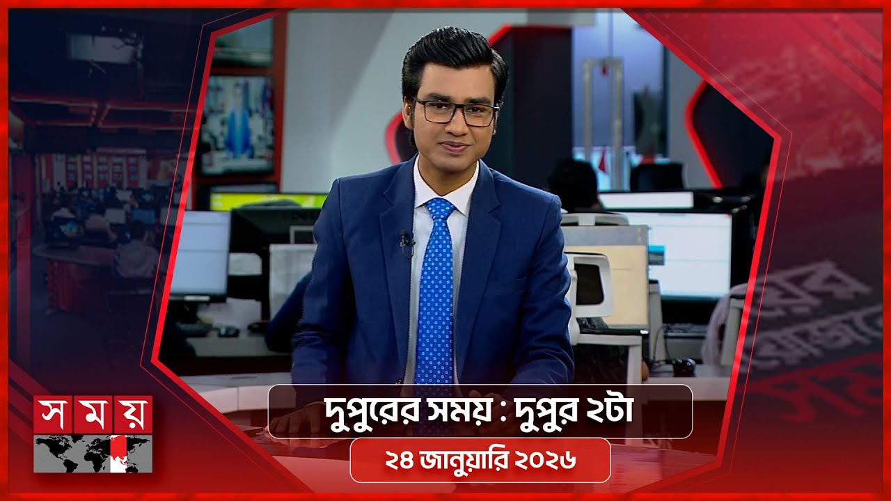 দুপুরের সময় | দুপুর ২টা | ২৪ জানুয়ারি ২০২৬ | Somoy TV Bulletin 2pm| Latest Bangladeshi News