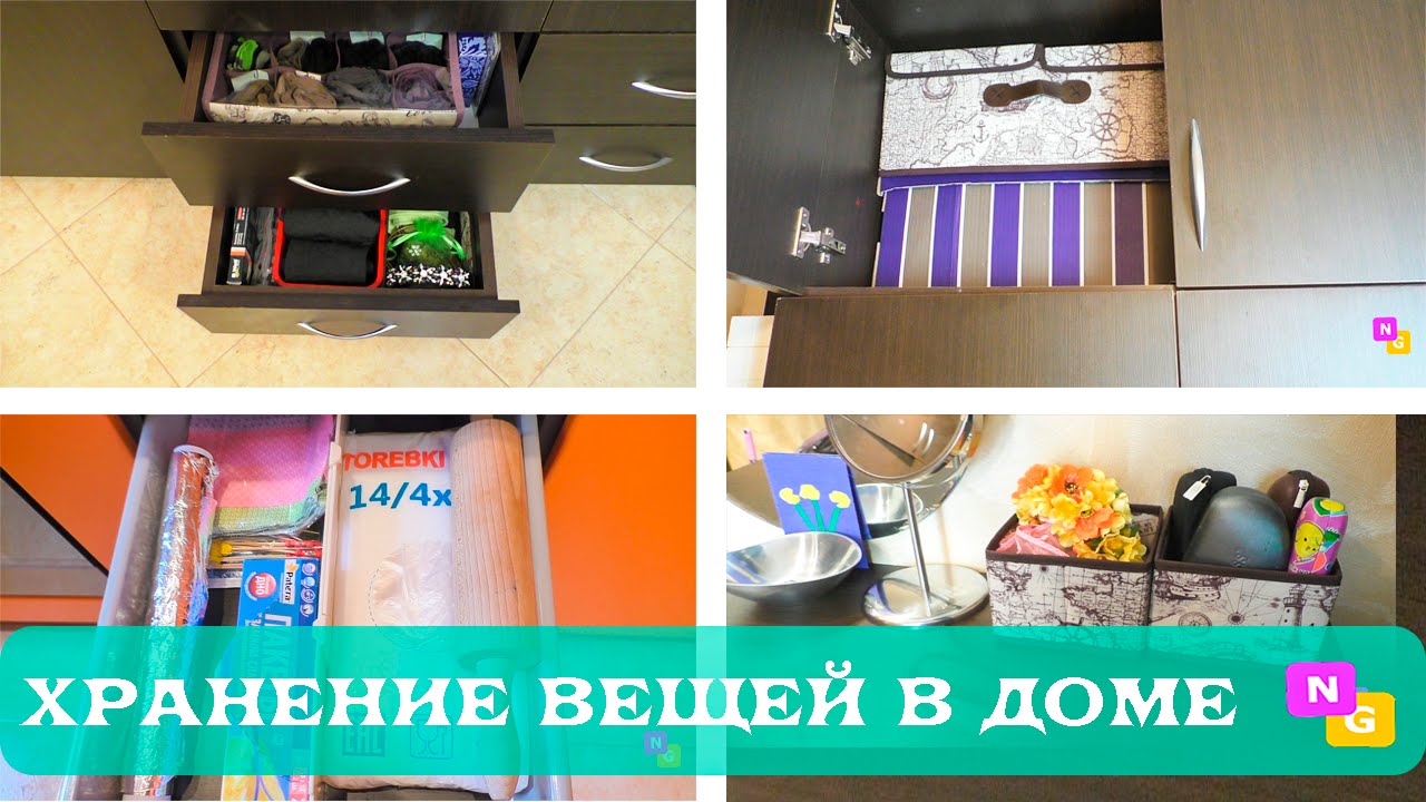 Организация хранения вещей: носков, колготок, сезонной одежды и другое с Nataly Gorbatova.