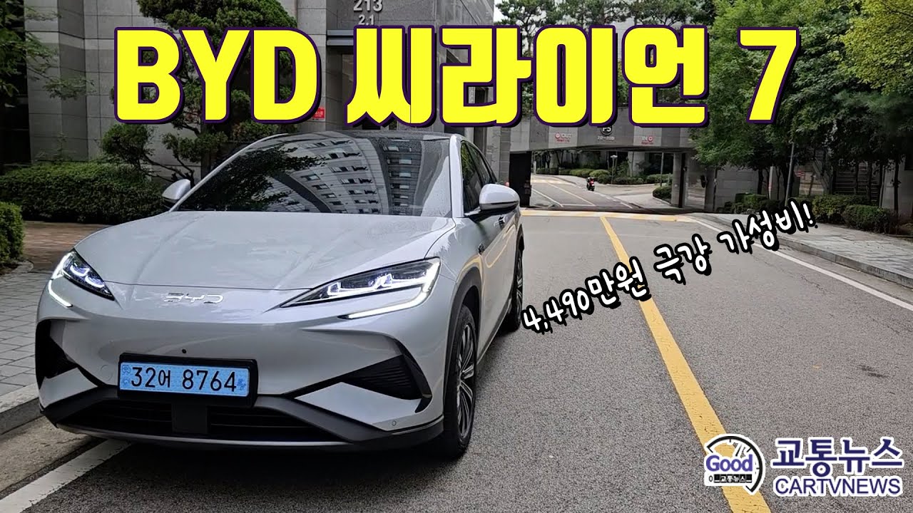 BYD 씨라이언 7 시승리뷰 - 4,490만원에 이런 차는 없다   극강의 가성비