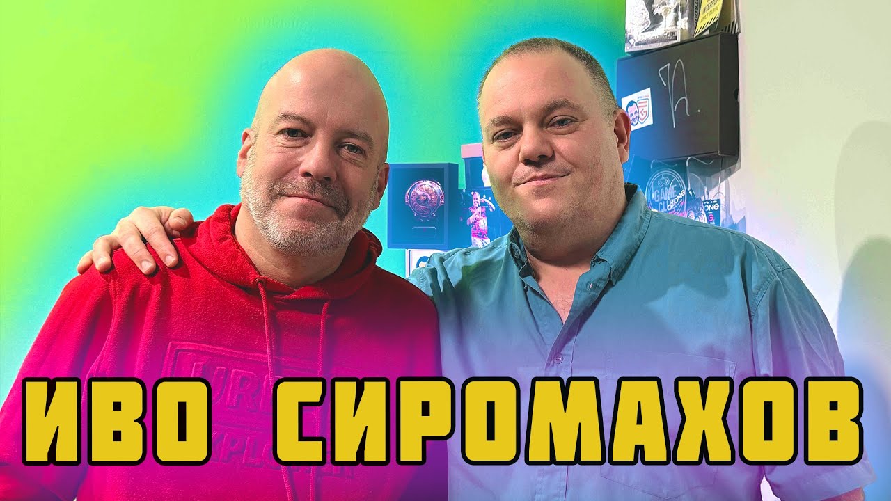 ИВО СИРОМАХОВ 