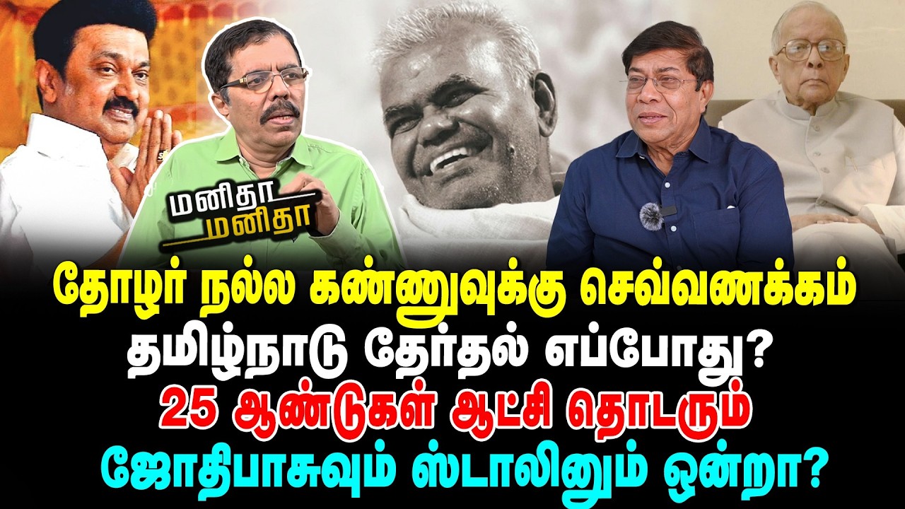 ஐயா நல்லகண்ணுவுடன் நெகிழ்ச்சியான தருணங்கள் | 