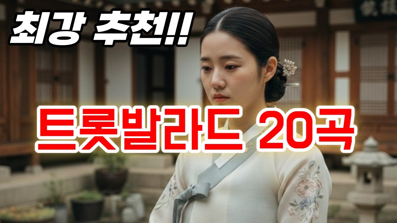 👉 조용히 듣다 보면 울컥하는 노래  명품 트롯발라드 20곡 연속재생