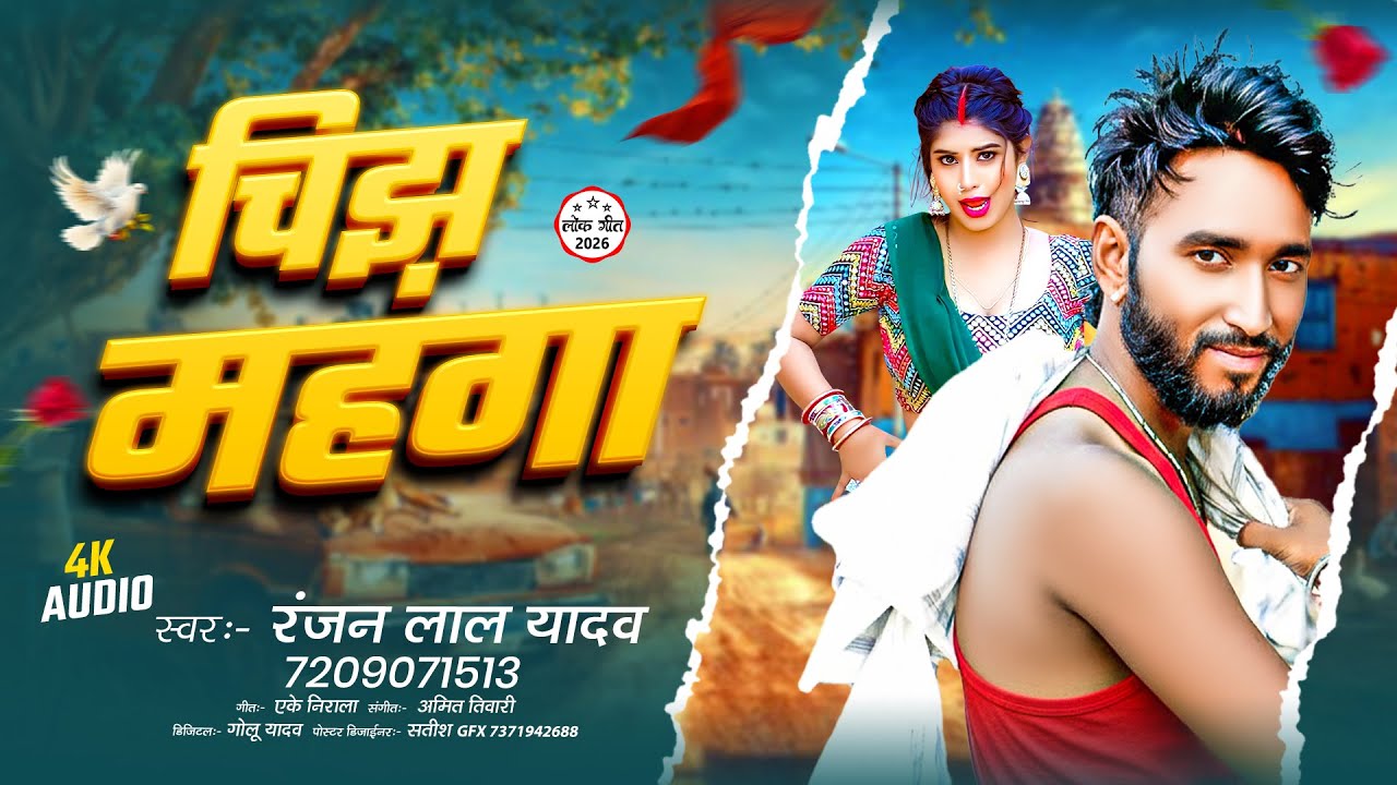 #Video | चिझ महंगा #Ranjan Lal Yadav | New Bhojpuri Blast Song | Chijh Mahanga New Bhojpuri Song