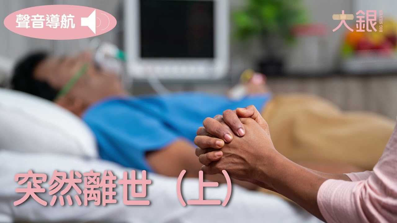 照顧者分享＿突然離世（上）