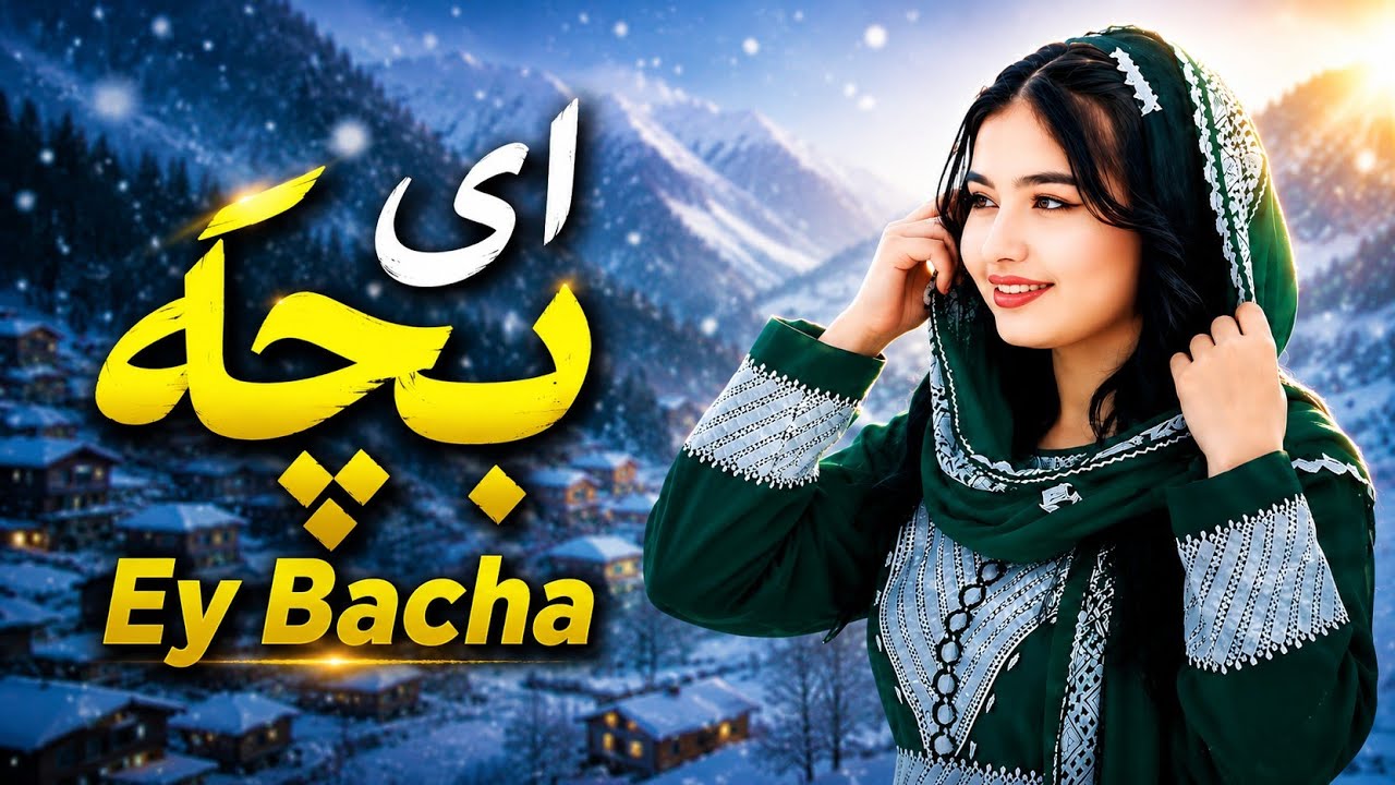 Ey Bachah AI music | ای بچه آهنگ شاد و متفاوت با هوش مصنوعی