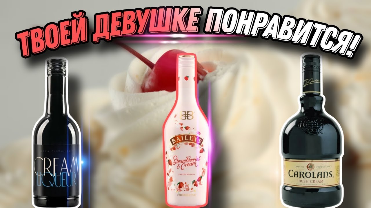 Что подарить девушке на 8 МАРТА!Обзор сливочных ликеров Baileys Strawberry, Carolans и Cream Liqueur