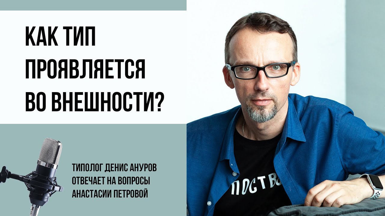 Соционика и не только. Проявляется ли тип во внешности человека?