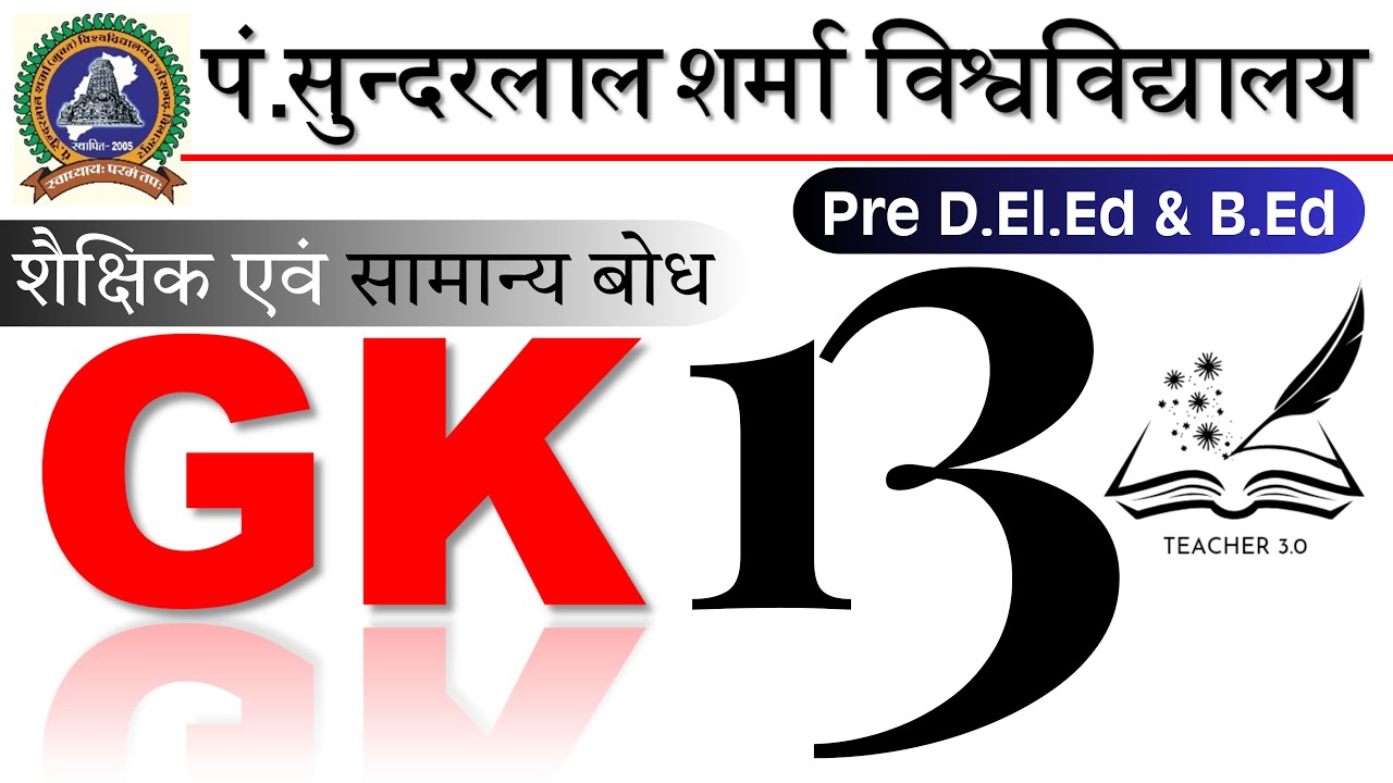 🔥Top 50 GK & शैक्षिक सामान्य बोध Part-13 | PSSOU Pre D.El.Ed & B.Ed 2026 | TEACHER3.0