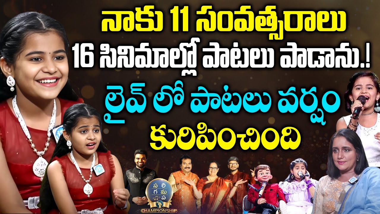 పాటతో కన్నీళ్లు తెప్పించిన చిన్నారి తల్లి.! Singer Sai Veda Vagdevi Saregamapa Championship