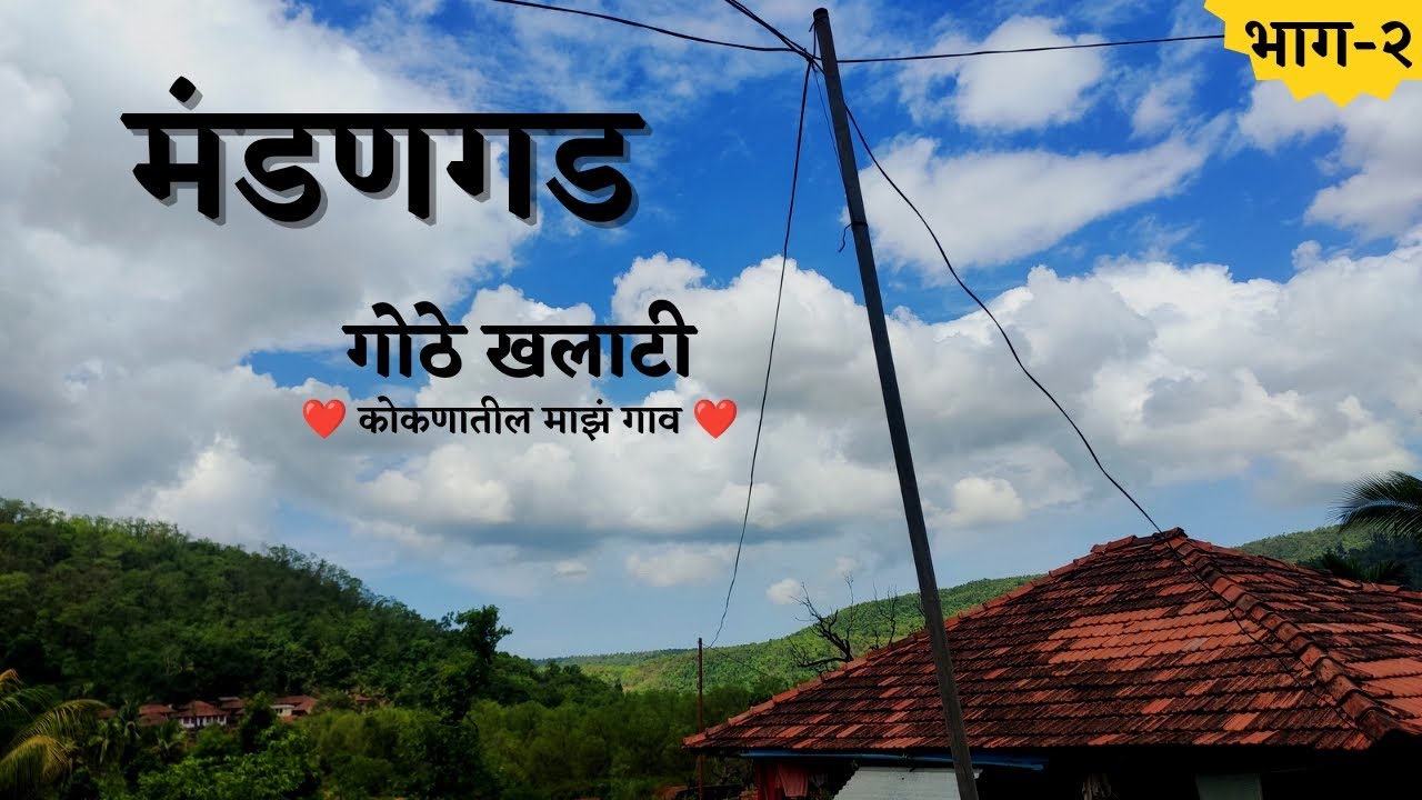 कोकणातील माझं गाव -भाग २| मंडणगड रत्नागिरी | गावचं बंदर शेती| My Kokan Village | Mandangad Ratnagiri