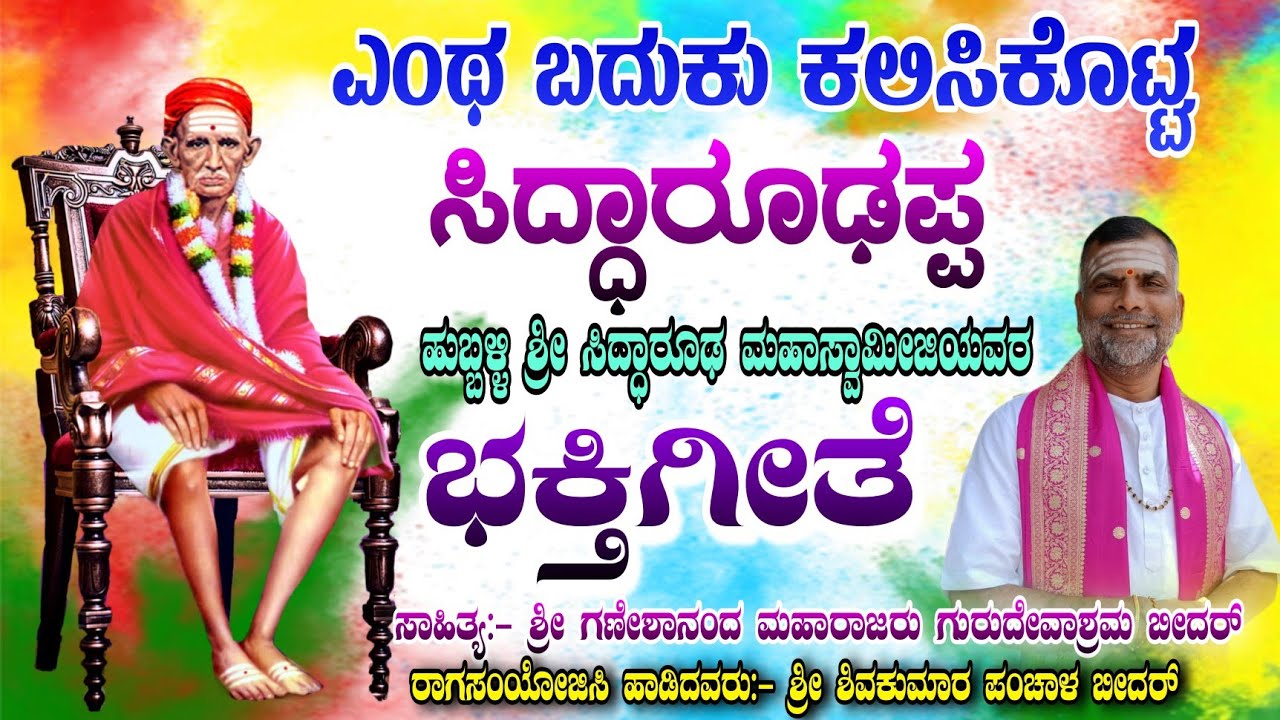 ಎಂಥ ಬದುಕು ಕಲಿಸಿಕೊಟ್ಟ ಸಿದ್ಧಾರೂಢಪ್ಪ | ಭಕ್ತಿಗೀತೆ | Sri Siddarooda Swamiji Bhaktigeete kannada