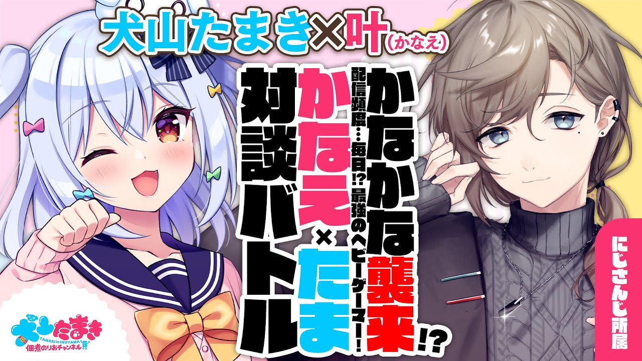 【叶】かなかな襲来!?配信頻度…毎日!?最強のヘビーゲーマー！#かなえたま 対談バトル!!【犬山たまき】
