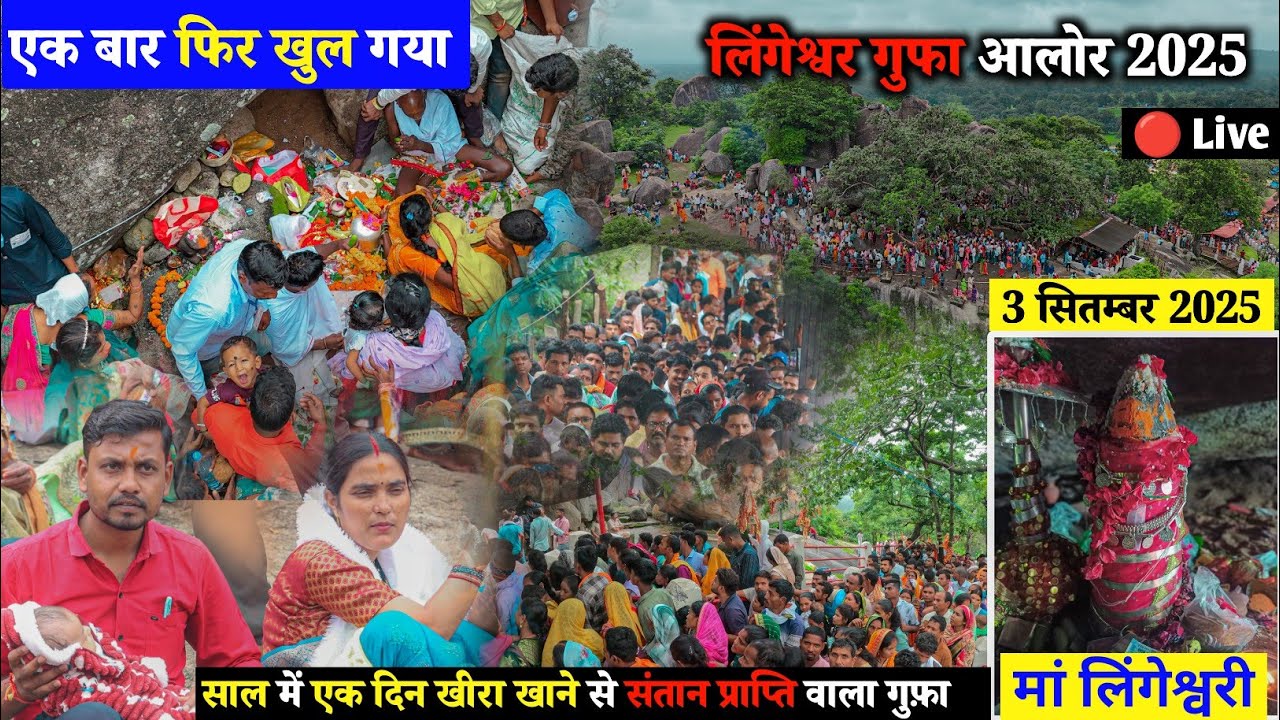 आलोर का लिंगेश्वरी गुफा साल में 1 बार खीरा खाने से संतान प्राप्ति के लिए खुलेगा गुफ़ा | 🔴 Live Aalor