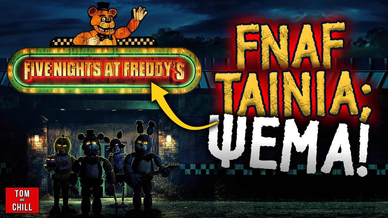 Καλή ή Κακή; | Five Nights at Freddy's