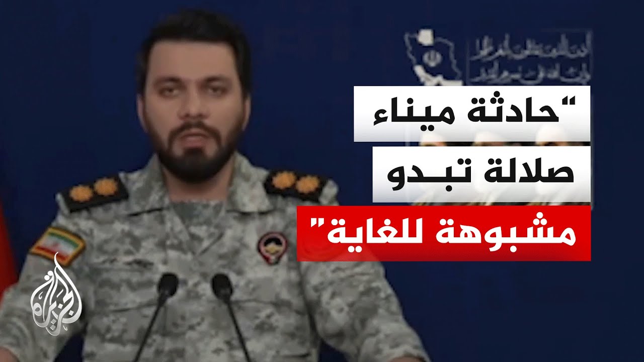 مقر خاتم الأنبياء الإيراني: نحترم سيادة وأمن سلطنة عمان ونحقق في حادثة ميناء صلالة