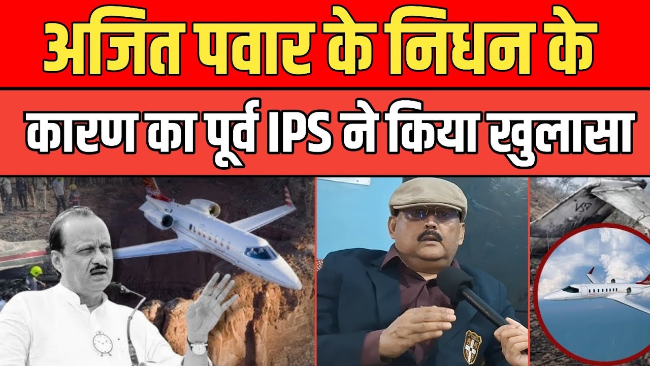 Ajit pawar के निधन के असली कारण का खुलासा, पूर्व IPS Amitabh Das ने की शंका जाहिर।