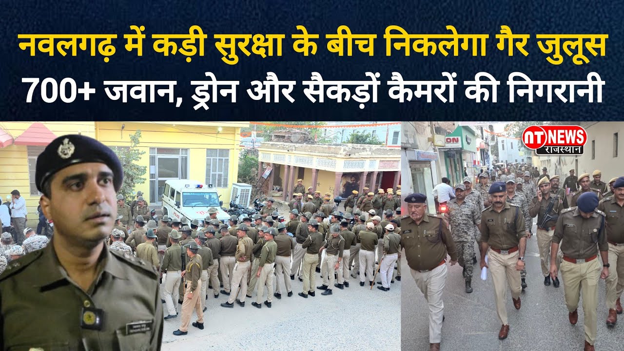नवलगढ़ में कड़ी सुरक्षा के बीच निकलेगा गैर जुलूस, 700+ जवान, ड्रोन और सैकड़ों कैमरों की निगरानी holi