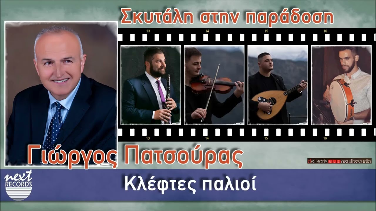 Γιώργος Πατσούρας - Κλέφτες παλιοί | Giorgos Patsouras - Kleftes Palioi