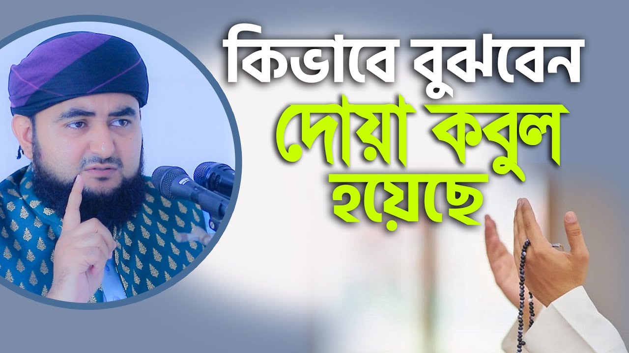 কিভাবে বুঝবেন দোয়া কবুল হয়েছে এতো দোয়া করেন কিন্তু কবুল হয় না কেন।  Mustafiz rahmani