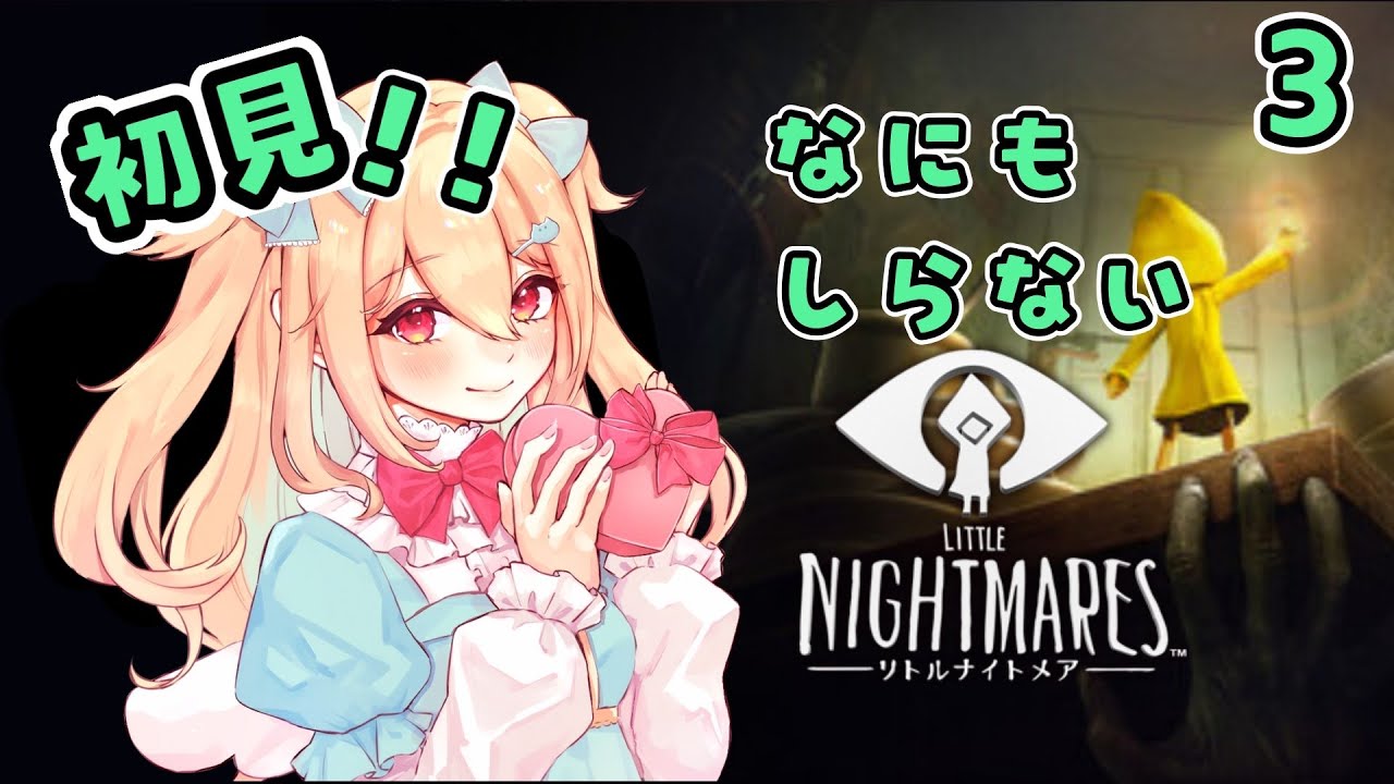 【 #LITTLENIGHTMARES-リトルナイトメア- 】大事そうなものはやたらめったら投げてはいけない(教訓)-3-【小鳥遊りりあ】