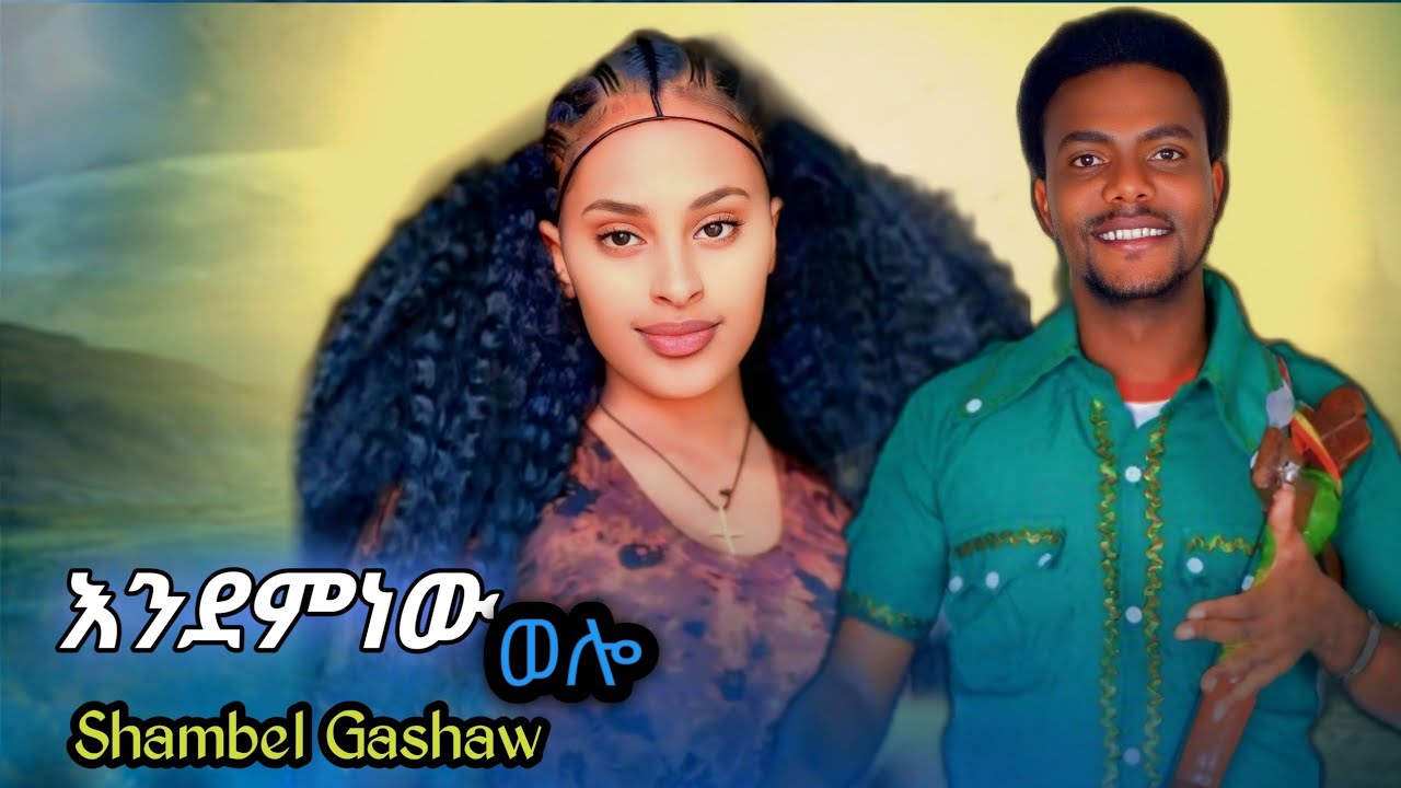 Shambel Gashaw _ Endemnew Wolo ሻምበል ጋሻው እንደምነው ወሎ New Ethiopian Amharic Music 2025 (Official Video )
