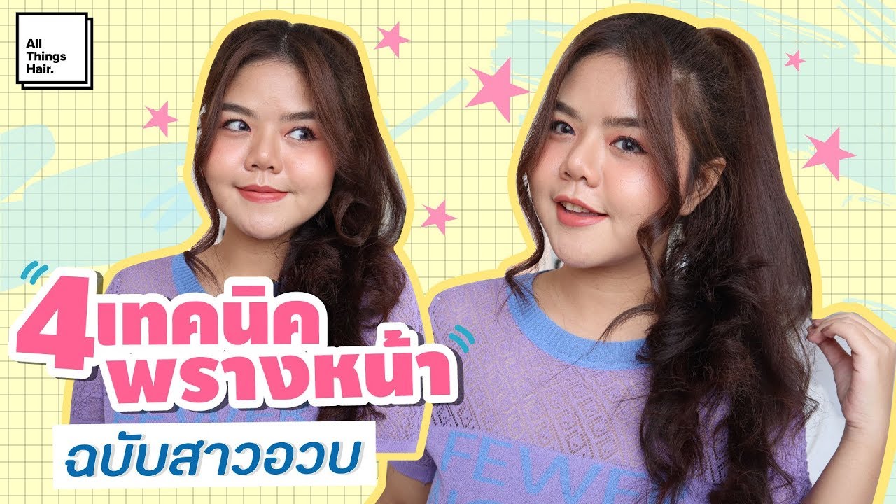 4 เทคนิคพรางหน้าบานเพิ่มความมั่น ฉบับสาวอวบ | Lifestylehattaya