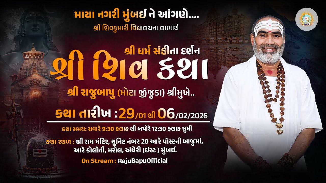 🔴Live ll 534 || શ્રી ધર્મ સંહીતા દર્શન શ્રી શિવ કથા શ્રી રાજુબાપુ [માયા નગરી મુંબઈ ને આંગણે.] Day 09