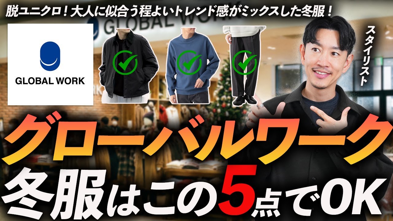 【30代・40代】大人のグローバルワーク冬服はこの「5点」だけでいい！脱ユニクロでおしゃれに見せる方法、プロが徹底解説します。