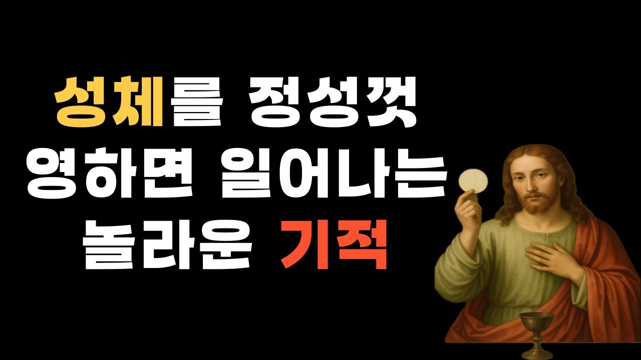 성체를 정성껏 영하면 일어나는 놀라운 기적