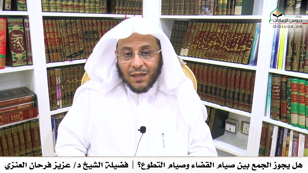 هل يجوز الجمع بين صيام القضاء وصيام التطوع؟ | فضيلة الشيخ د/ عزيز فرحان العنزي
