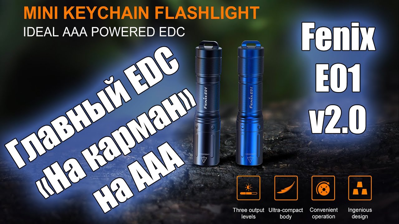 Обзор FENIX E01 V2.0 best EDC on AAA, но это не точно ...