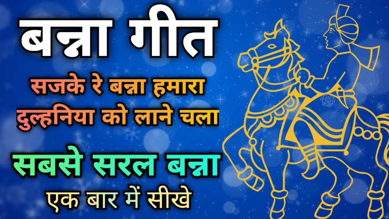 बन्ना गीत-दुल्हनिया को लाने चला/स्वरचित/Song by Sunita&Anita /New banna Geet 2023/#bannabanni #banna