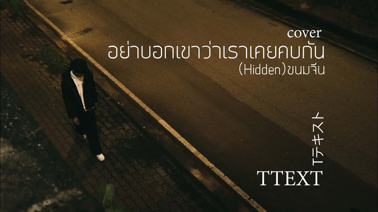 อย่าบอกเขาว่าเราเคยคบกัน (Hidden)  ขนมจีน COVER - TTEXT