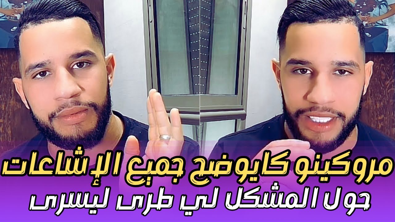 توضيحات حصرية من مروكينو حول المشكل لي وقع ليسرى الزوجة ديالو