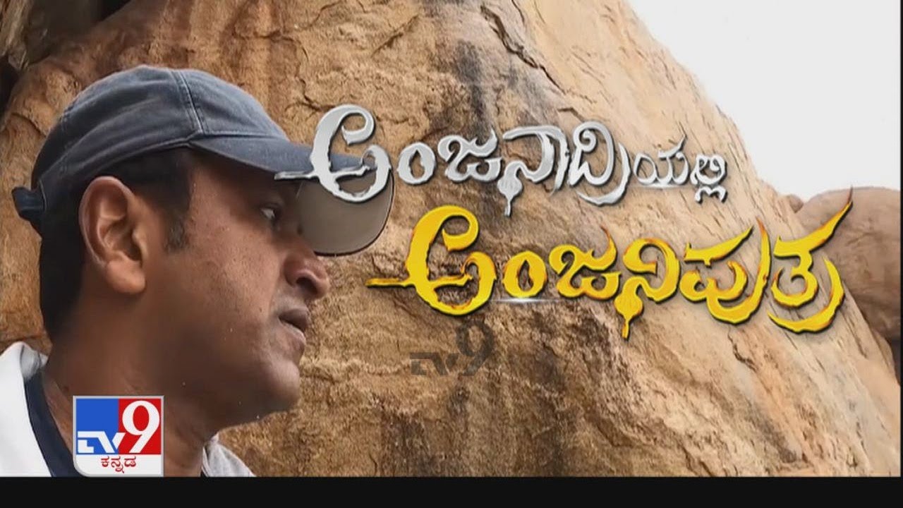 ಅಂಜನಾದ್ರಿಯಲ್ಲಿ ಅಂಜನೀಪುತ್ರ Tv9 walks Again Where Puneeth Rajkumar Climbed Anjanadri Hill Near Hampi