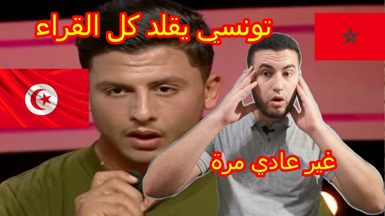 التونسي المعجزة يقلد كل قرّاء القرآن الكريم (لمعيقلي الغامدي فارس عباد عبد الباسط...) ردة فعل مغربي