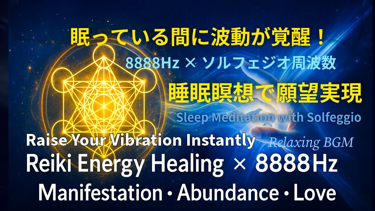 417Hz〜8888Hz 波動覚醒ソルフェジオ｜888Hz×豊かさ×金運｜眠るだけで潜在意識書き換え＆願望実現｜ハイアーセルフ誘導